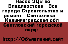 Насос ЭЦВ во Владивостоке - Все города Строительство и ремонт » Сантехника   . Калининградская обл.,Светловский городской округ 